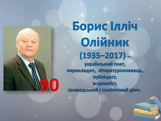 22 жовтня – 90 років від дня народження Бориса Олійника