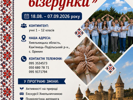 Санаторно-оздоровчий центр соціальної реабілітації «Смарагдове місто» запрошує учнів на ХІІ тематичну зміну «Українські візерунки» (з 18 серпня по 07 вересня 2026 року)