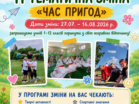 Санаторно-оздоровчий центр соціальної реабілітації «Смарагдове місто» запрошує учнів на ХІ тематичну зміну «Час пригод» (з 27.07 - 16.08.2026р.) 