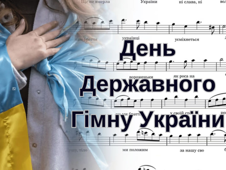 День Державного Гімну України
