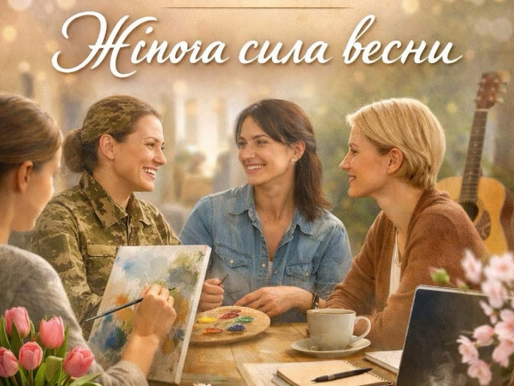 «Жіноча сила весни»