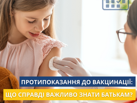 Санітарно – просвітницька інформація «Протипоказання до вакцинації: що справді важливо знати батькам?»