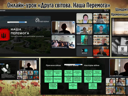 Онлайн-урок «Друга світова. Наша Перемога»