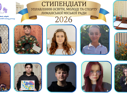 Вітаємо наших стипендіатів Управління освіти, молоді та спорту Лиманської міської ради