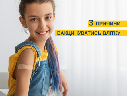 3 причини вакцинуватися влітку 🌞