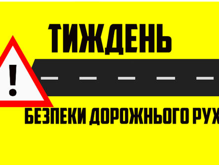 Тиждень безпеки дорожнього руху
