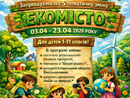Санаторно-оздоровчий центр соціальної реабілітації «Смарагдове місто» запрошує учнів на V тематичну зміну «Екомісто» (з 03 квітня по 23 квітня 2026 року)