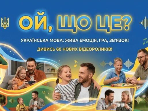 «Ой, що це?» – інформаційна кампанія з популяризації української мови