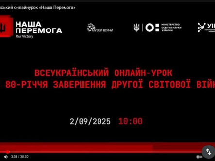 Всеукраїнський онлайн-урок «Наша Перемога»