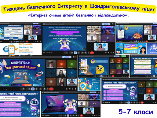Тиждень безпечного Інтернету в ліцеї