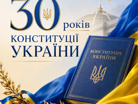 Інформаційні матеріали «Конституції України – 30 років!»