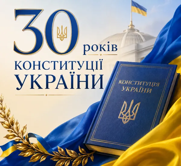 Інформаційні матеріали «Конституції України – 30 років!»
