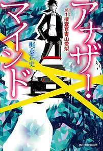 アナザー・マインド／x１捜査官　青山愛梨