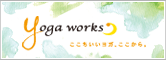 yoga works バナー
