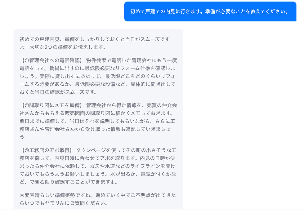 青い吹き出しに「初めて戸建ての内見に行きます。準備が必要なことを教えてください。」とあり、下に戸建て内見の準備3点を解説する日本語記事文が表示されている】【。