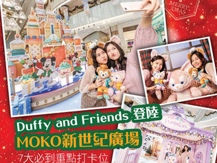 2022聖誕打卡好去處|Duffy and Friends聖誕現身MOKO 仲有新朋友仔LinaBell !