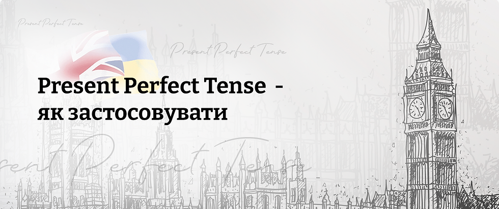Present Perfect Tense - як застосовувати