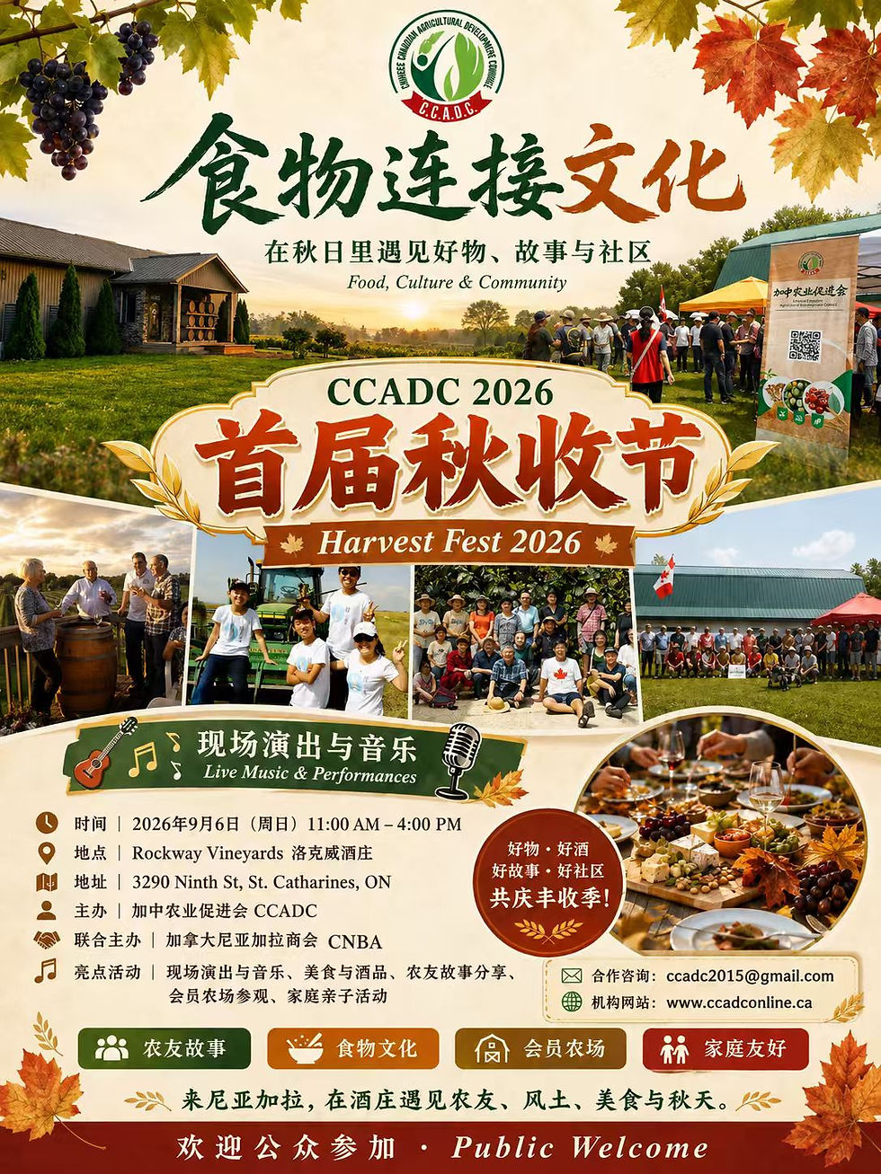 CCADC 2026 首届秋收节邀请信