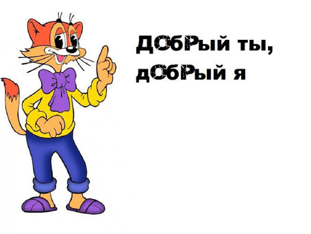 Добрый ты, добрый я