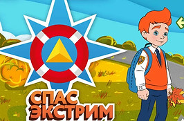 spas-ekstrim-portal-detskoy-bezopasnosti