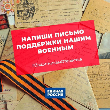 💫«ЕДИНАЯ РОССИЯ» ЗАПУСКАЕТ АКЦИЮ ZащитникамОтечества