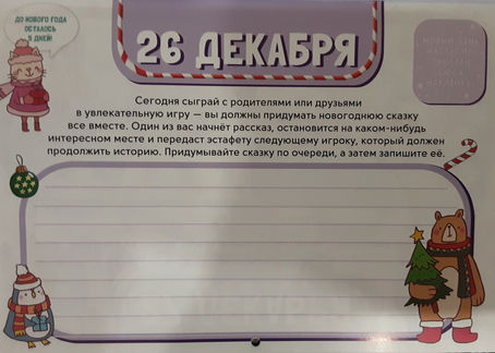 АДВЕНТ-КАЛЕНДАРЬ! 26 ДЕКАБРЯ!