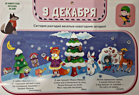 АДВЕНТ-КАЛЕНДАРЬ! 9 ДЕКАБРЯ!