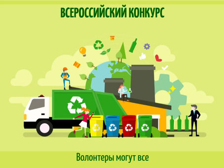 ВСЕРОССИЙСКИЙ КОНКУРС "ВОЛОНТЕРЫ МОГУТ ВСЕ"