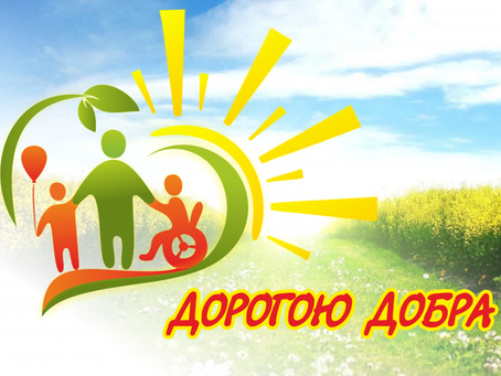 Дорогою добра. 1 "А" класс