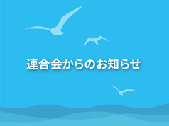 【お知らせ】事務局年末・年始　休業のお知らせ