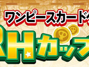 【イベント】🏴☠️第4回 ワンピースカードゲーム RHカップ開催！
