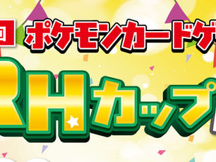 【イベント】非公認 ポケモンカードゲーム RHカップ 開催！