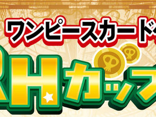 【イベント】🏴☠️第6回 ワンピースカードゲーム RHカップ開催!