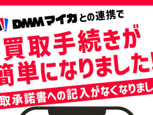 【お知らせ】DMMマイカ連携スタート!
