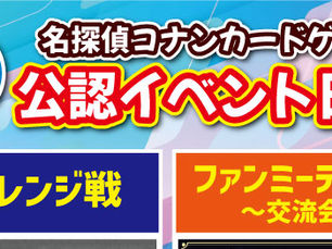 【イベント】名探偵コナンカードゲーム 公認店イベント開催!