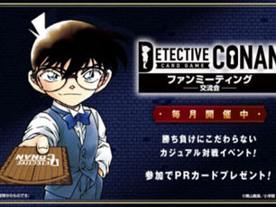 【イベント】名探偵コナンカードゲーム 公認店イベント開催!