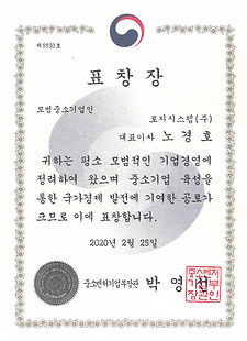 중소벤처기업부장관 모범중소기업인상 복사.jpg