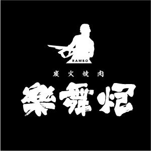 炭火焼肉 樂舞炮 ランボーの写真(東京都多摩市)