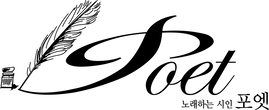 노래하는시인포엣(cs5)2.png