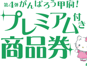第4弾がんばろう甲府!プレミアム付き商品券