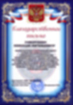 Благодарности 001-3