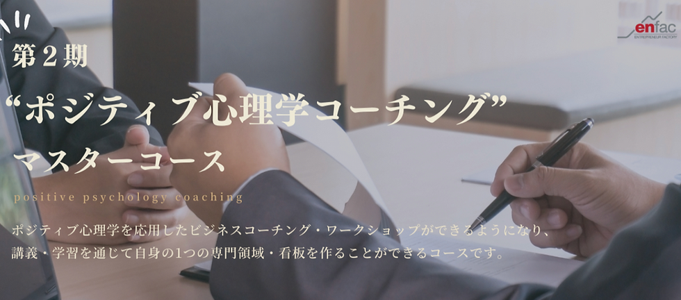 第2期 ポジティブ心理学コーチング マスターコース
