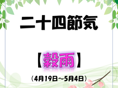 二十四節気～穀雨～
