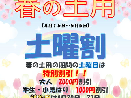 春の土用