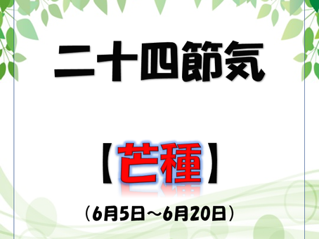  二十四節気～芒種～