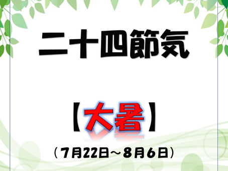 二十四節気~大暑~