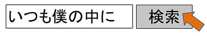 いつも僕の中に.JPG
