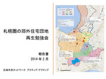 札幌圏の郊外住宅団地再生勉強会