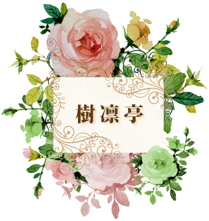 樹凛亭 バラ 女将