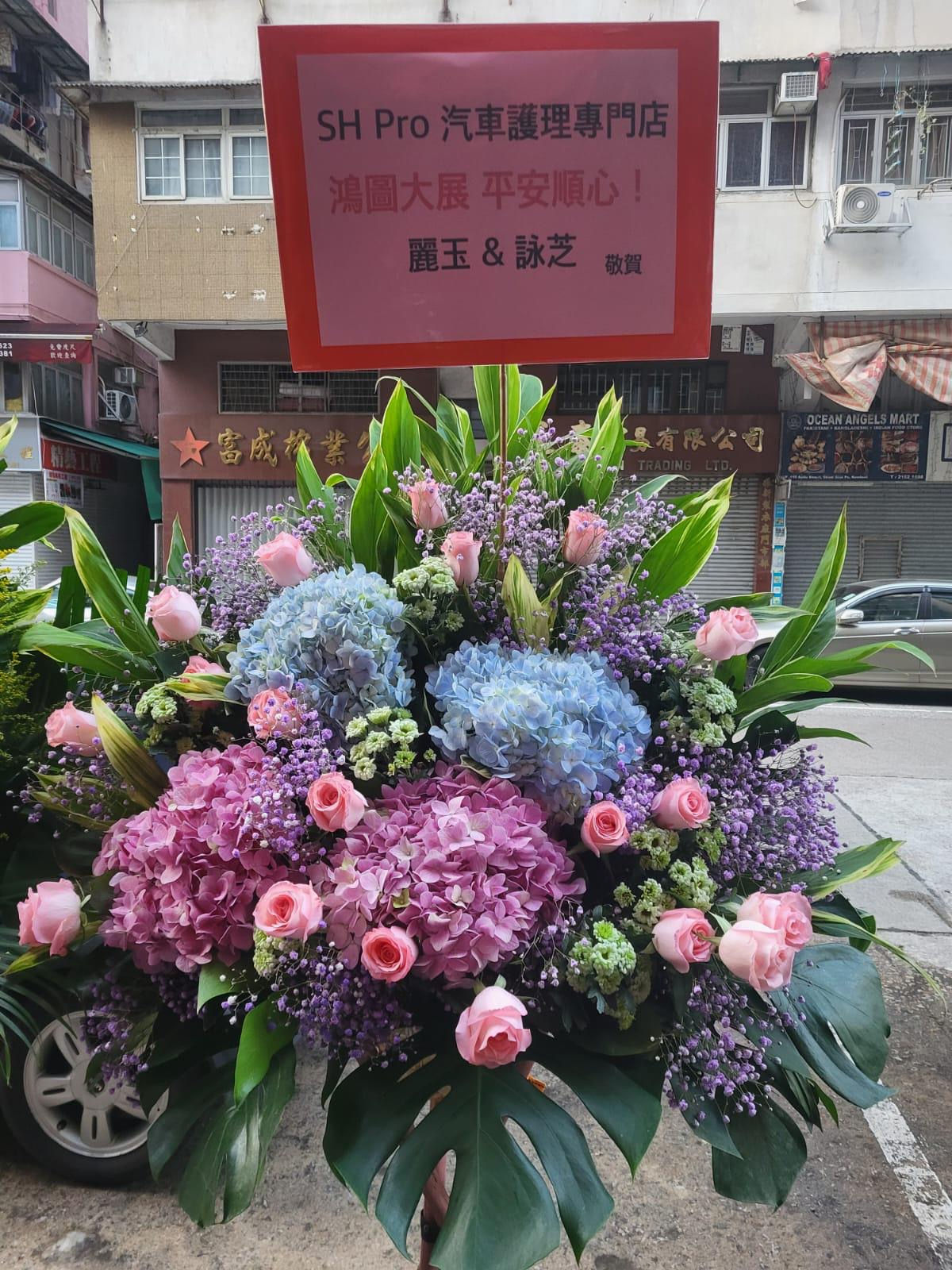 車房開張花籃